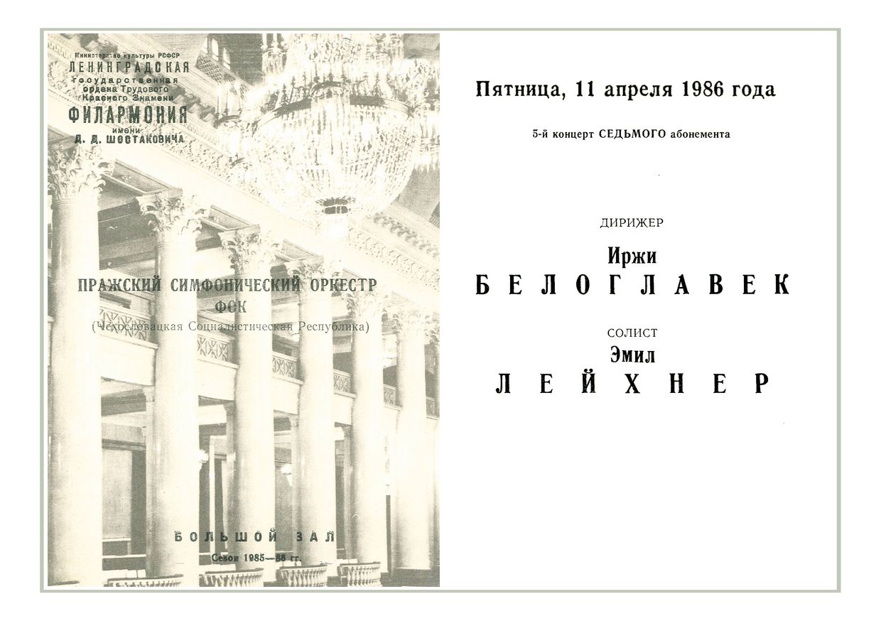 Симфонический концерт
Дирижер – Иржи Белоглавек (ЧССР)